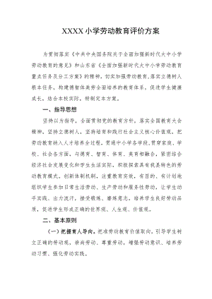 小学劳动教育评价方案.docx