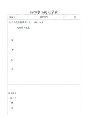 防溺水巡河记录表.docx