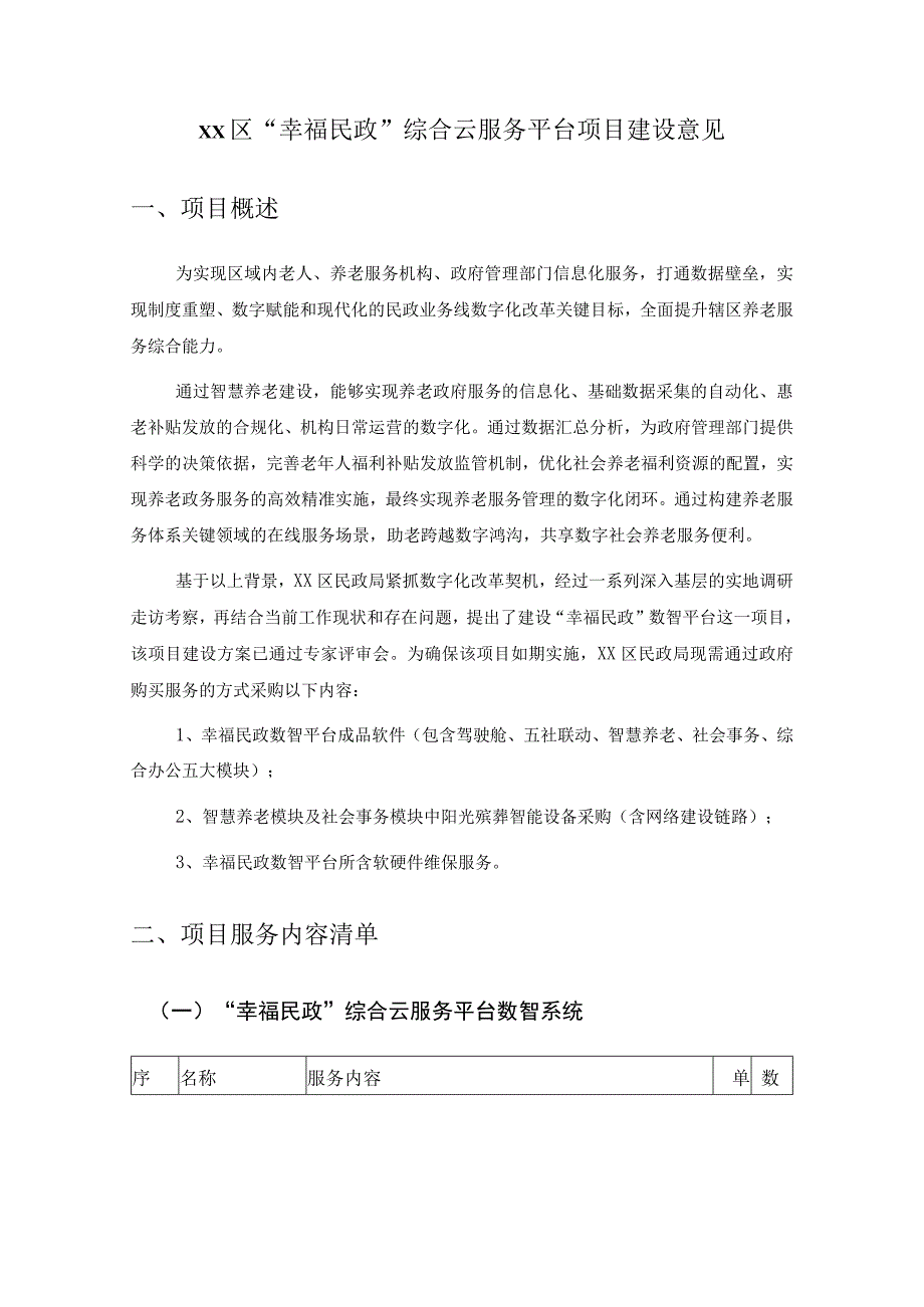 XX区“幸福民政”综合云服务平台项目建设意见.docx_第1页