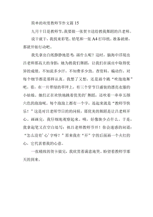 简单的欢度教师节作文篇15.docx