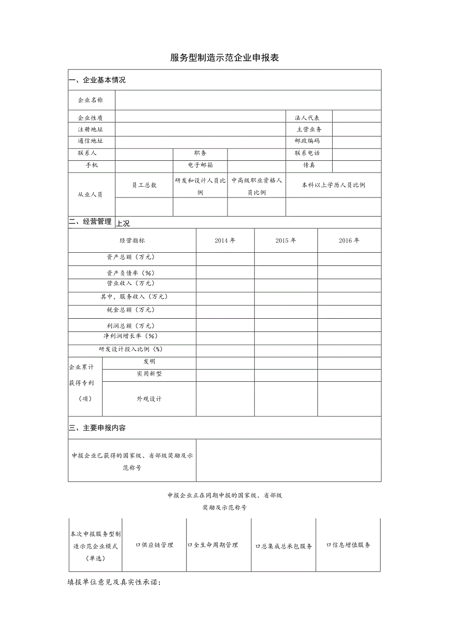 服务型制造示范企业申报书参考提纲模板及表格.docx_第2页