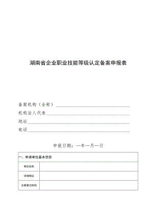 湖南省企业职业技能等级认定备案申报表.docx