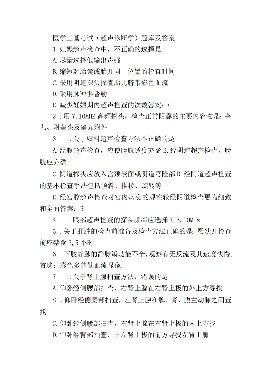 医学三基考试（超声诊断学）题库及答案.docx_第1页