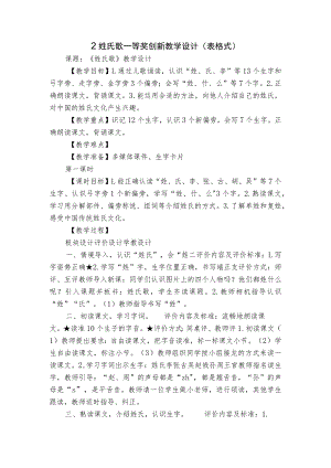 2姓氏歌 一等奖创新教学设计(表格式).docx