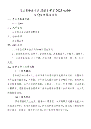 福建省莆田市高级技工学校2023级会计专业人才培养方案.docx