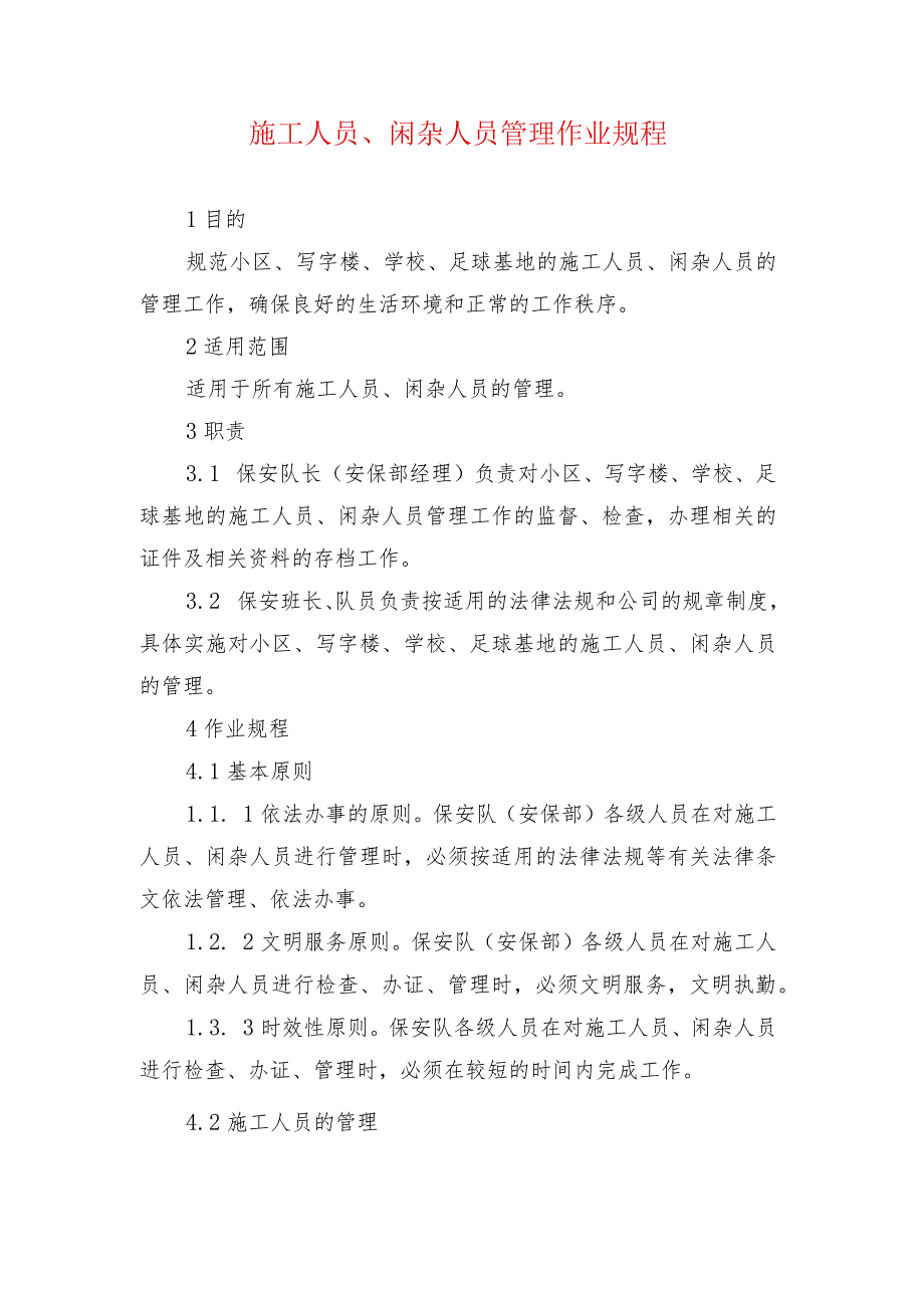 施工人员、闲杂人员管理作业规程.docx_第1页