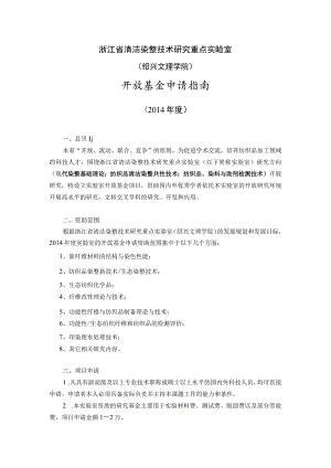 浙江省清洁染整技术研究重点实验室绍兴文理学院开放基金申请指南.docx