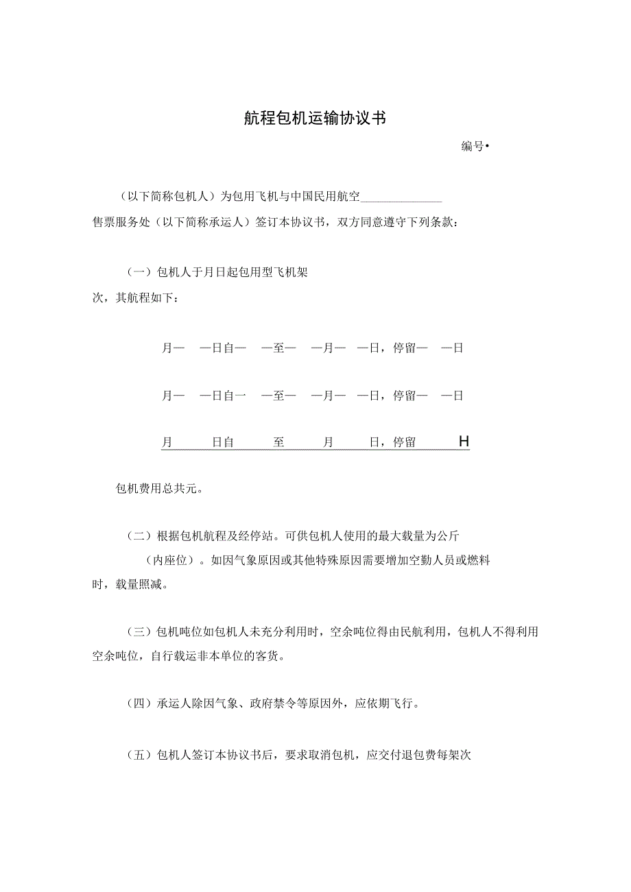 航程包机运输协议书.docx_第1页