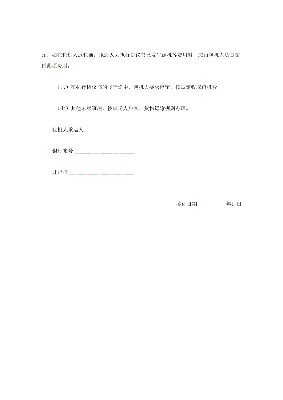 航程包机运输协议书.docx_第2页