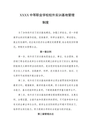 中等职业学校校外实训基地管理制度.docx