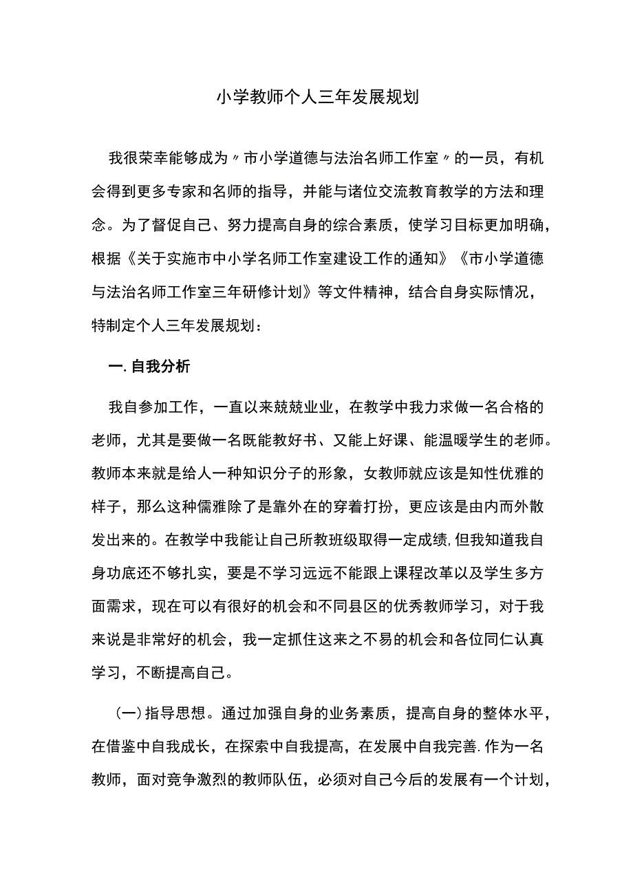 小学教师个人三年发展规划.docx_第1页