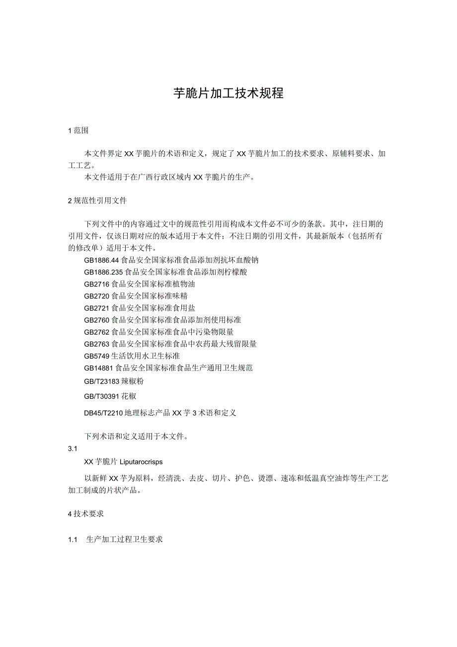 芋脆片加工技术规程.docx_第1页