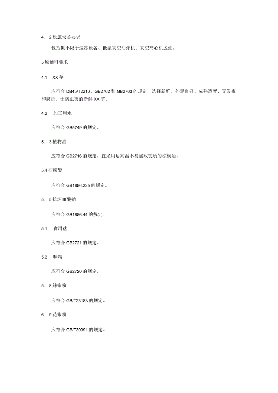 芋脆片加工技术规程.docx_第2页