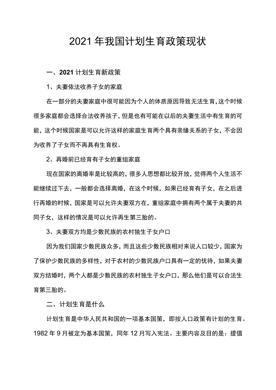 2021年我国计划生育政策现状.docx_第1页