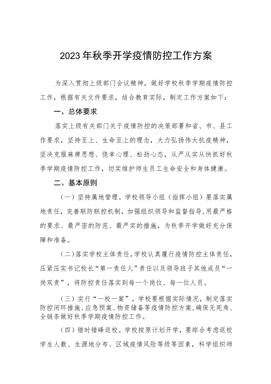 2023年秋季学校开学返校疫情防控工作方案精品八篇.docx_第1页