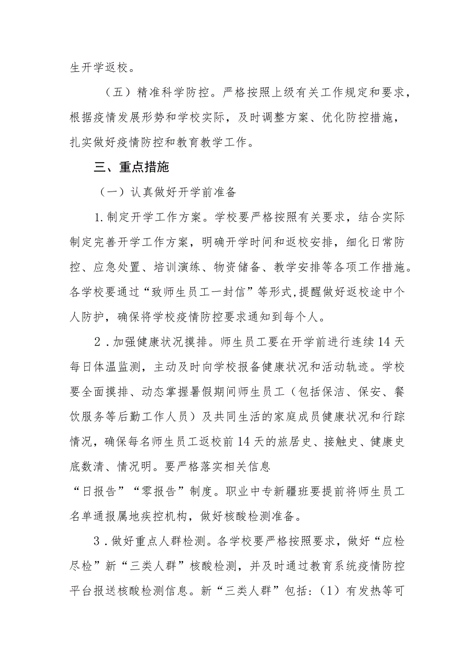 2023年秋季学校开学返校疫情防控工作方案精品八篇.docx_第2页