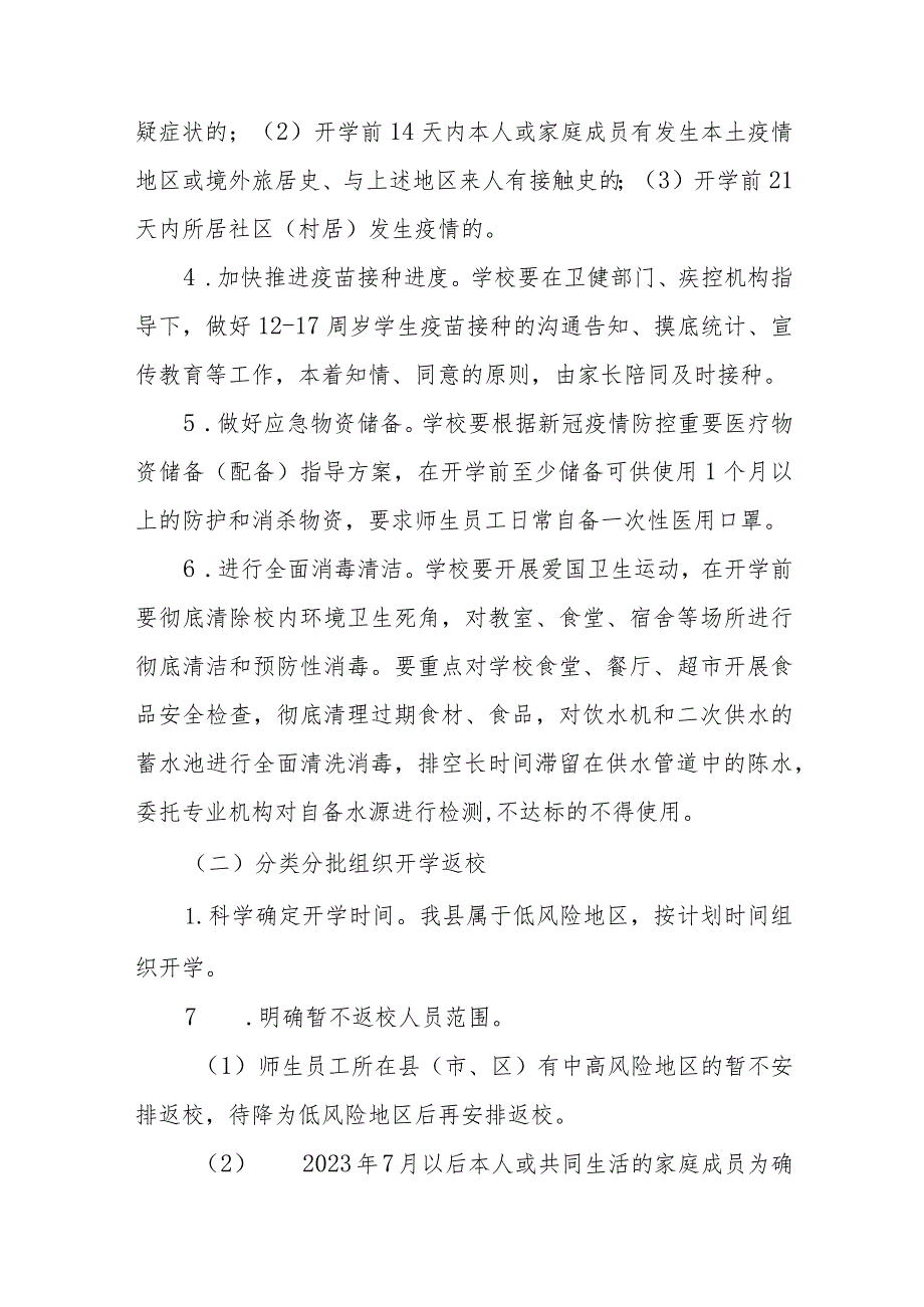 2023年秋季学校开学返校疫情防控工作方案精品八篇.docx_第3页