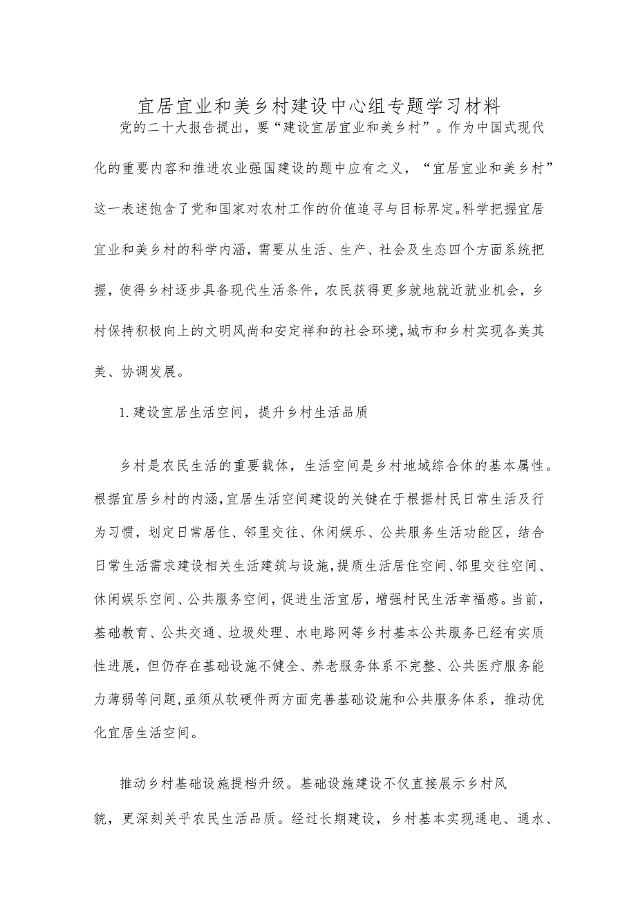 宜居宜业和美乡村建设中心组专题学习材料.docx_第1页