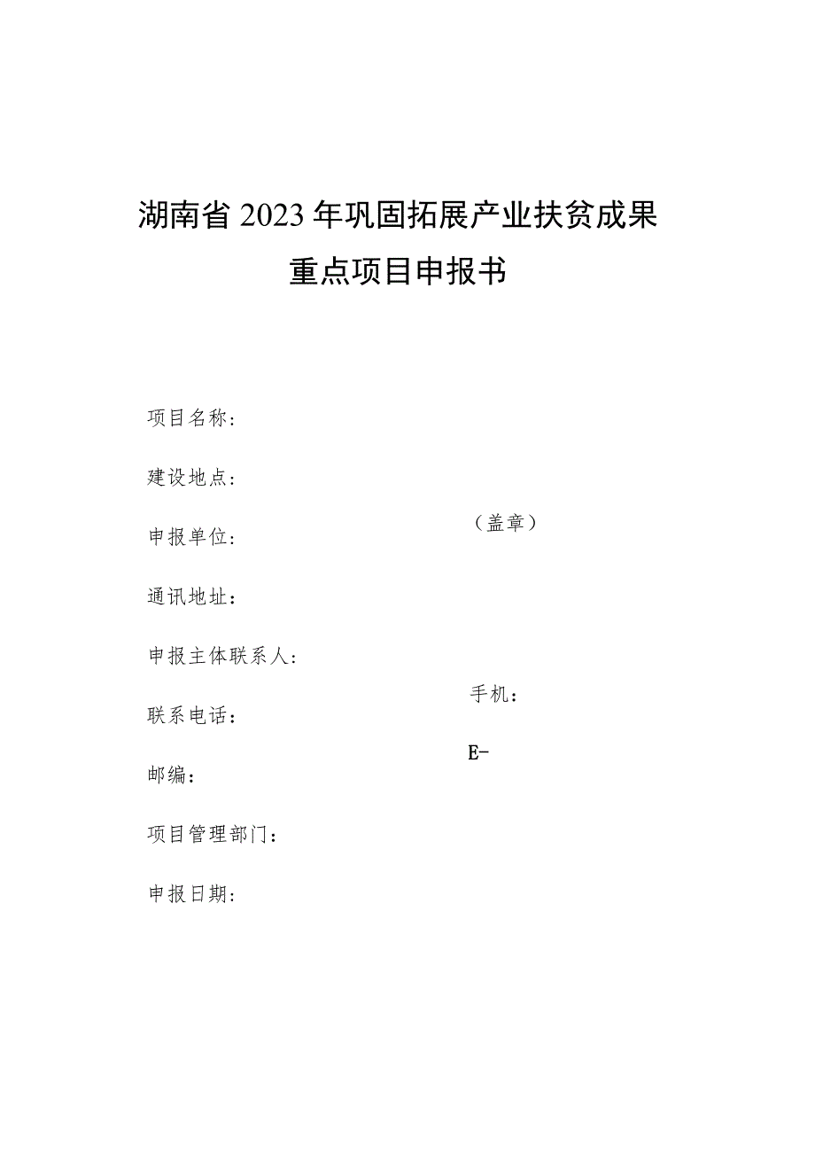 湖南省2023年巩固拓展产业扶贫成果重点项目申报书.docx_第1页