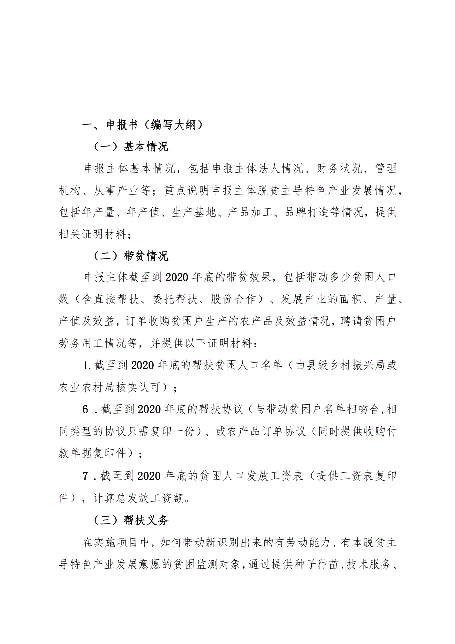 湖南省2023年巩固拓展产业扶贫成果重点项目申报书.docx_第3页