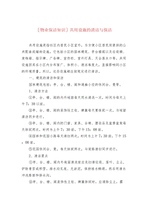 [物业保洁知识]共用设施的清洁与保洁.docx