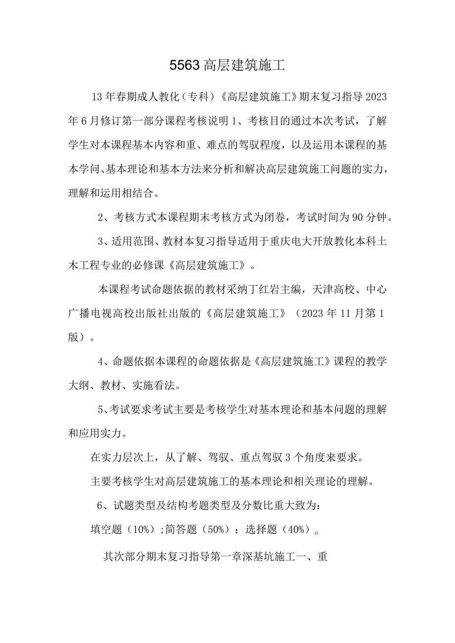 5563 高层建筑施工.docx_第1页