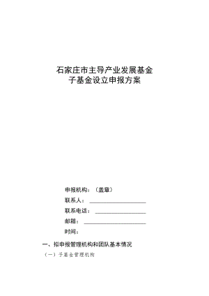 石家庄市主导产业发展基金子基金设立申报方案.docx