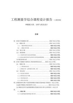 工程测量学综合课程设计报告－工程控制网模拟计算、分析与优化设计.docx