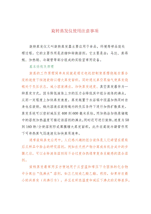 旋转蒸发仪使用注意事项.docx