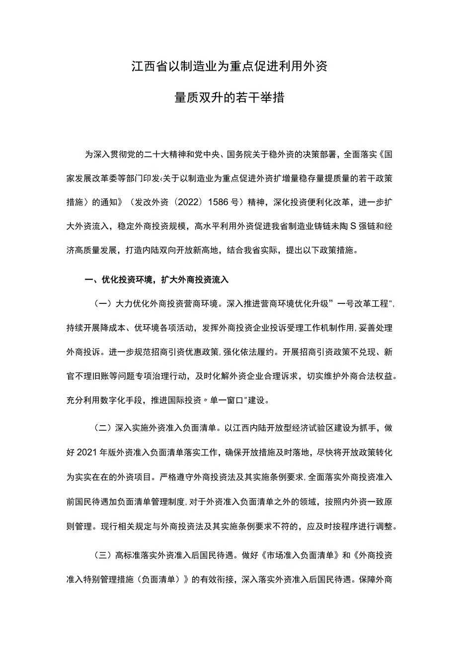 《江西省以制造业为重点促进利用外资量质双升的若干举措》全文及解读.docx_第1页