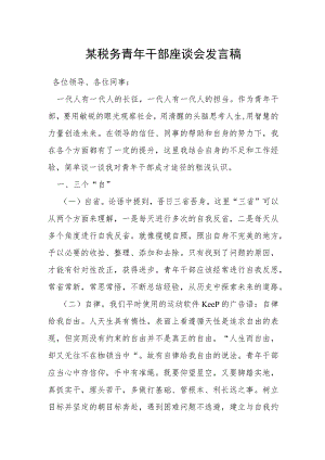 某税务青年干部座谈会发言稿.docx