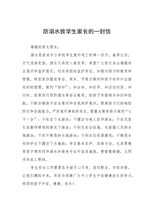 防溺水致学生家长的一封信四篇.docx