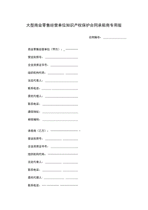 大型商业零售经营单位知识产权保护合同承租商专用版.docx