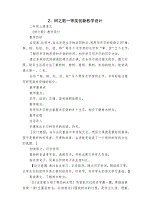 2、树之歌 一等奖创新教学设计.docx