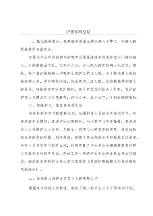 护理年终总结.docx