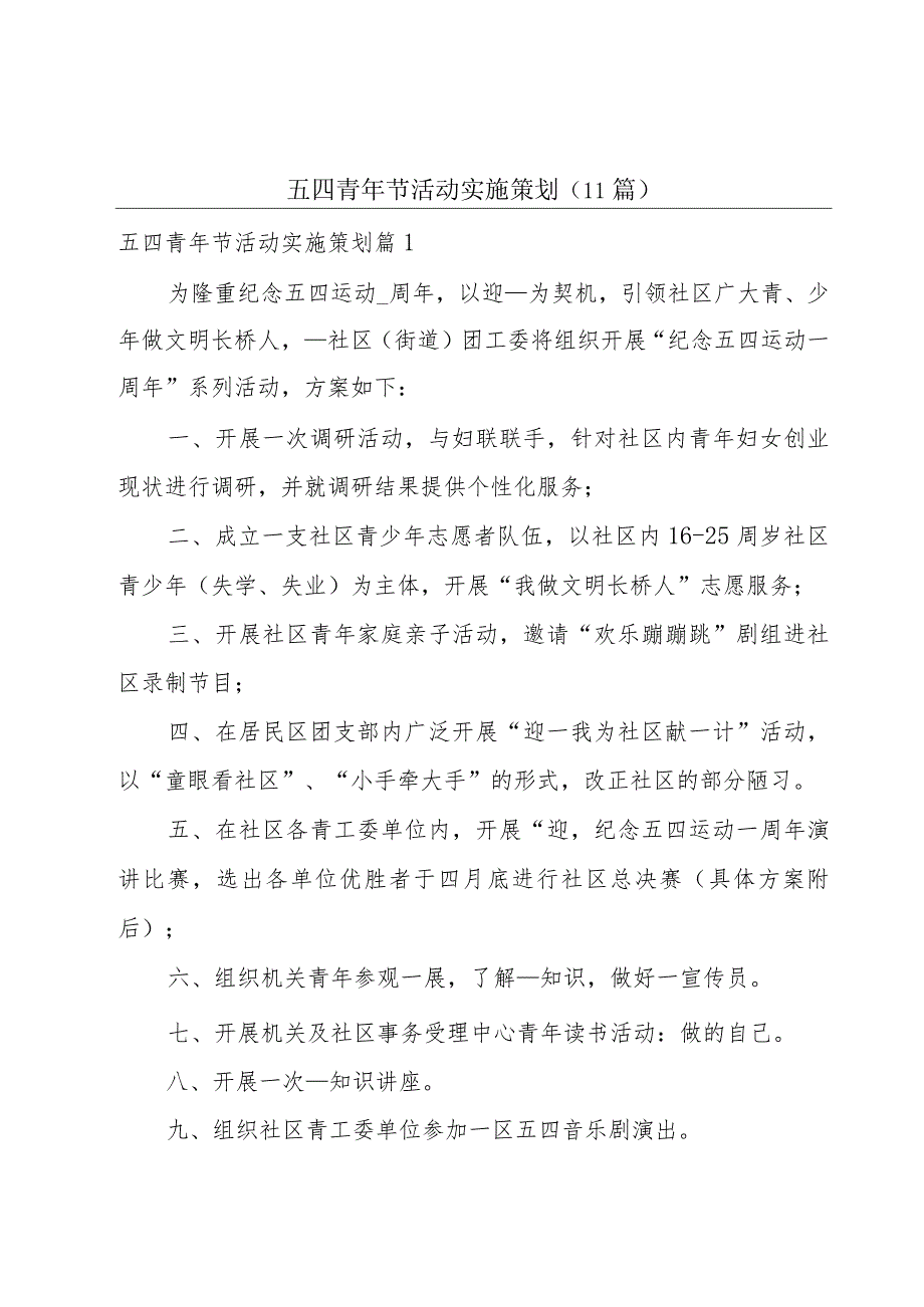 五四青年节活动实施策划(11篇).docx_第1页