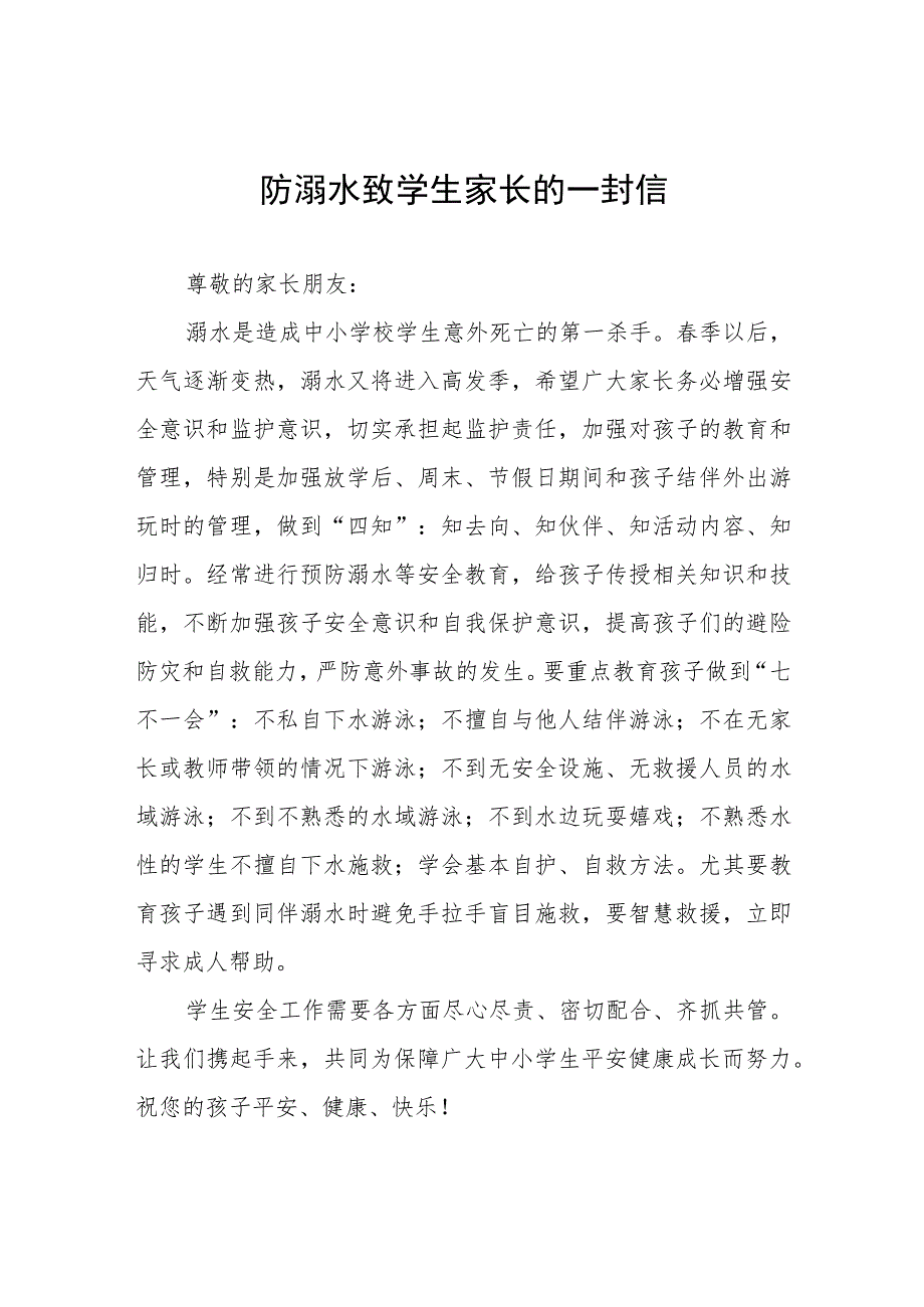 2023年暑假珍爱生命预防溺水致家长一封信四篇样本.docx_第1页