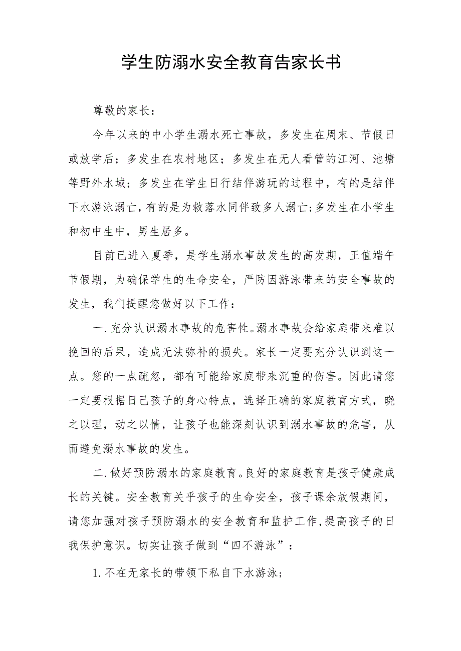 2023年暑假珍爱生命预防溺水致家长一封信四篇样本.docx_第2页