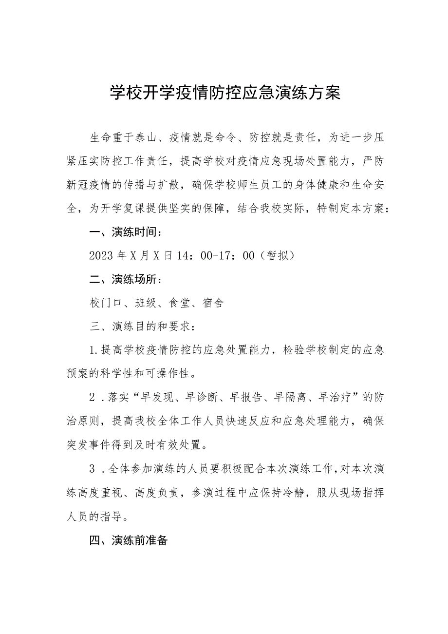 2023年秋季开学疫情防控应急演练工作方案六篇.docx_第1页