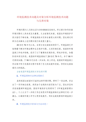 环境监测技术问题及对策分析环境监测技术问题与完善对策.docx