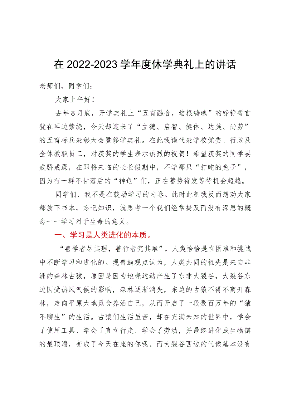 在2022—2023学年度休学典礼上的讲话.docx_第1页