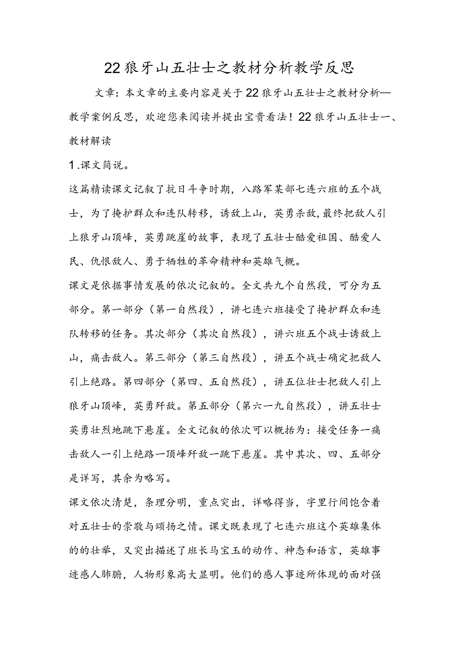 22 狼牙山五壮士之教材分析教学反思.docx_第1页