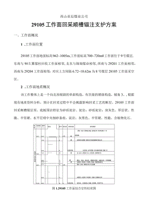 西山亚辰煤业公司29105工作面回采顺槽锚注支护方案.docx