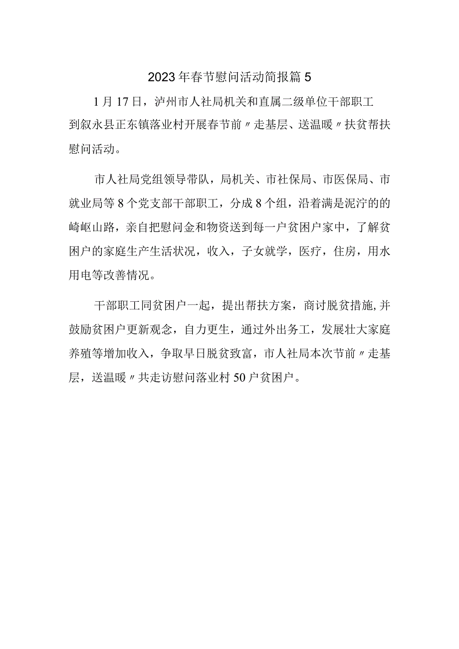 2023年春节慰问活动简报 篇5.docx_第1页