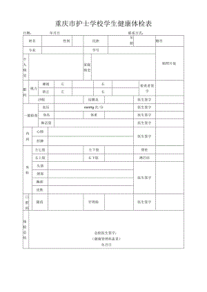 重庆市护士学校学生健康体检表.docx