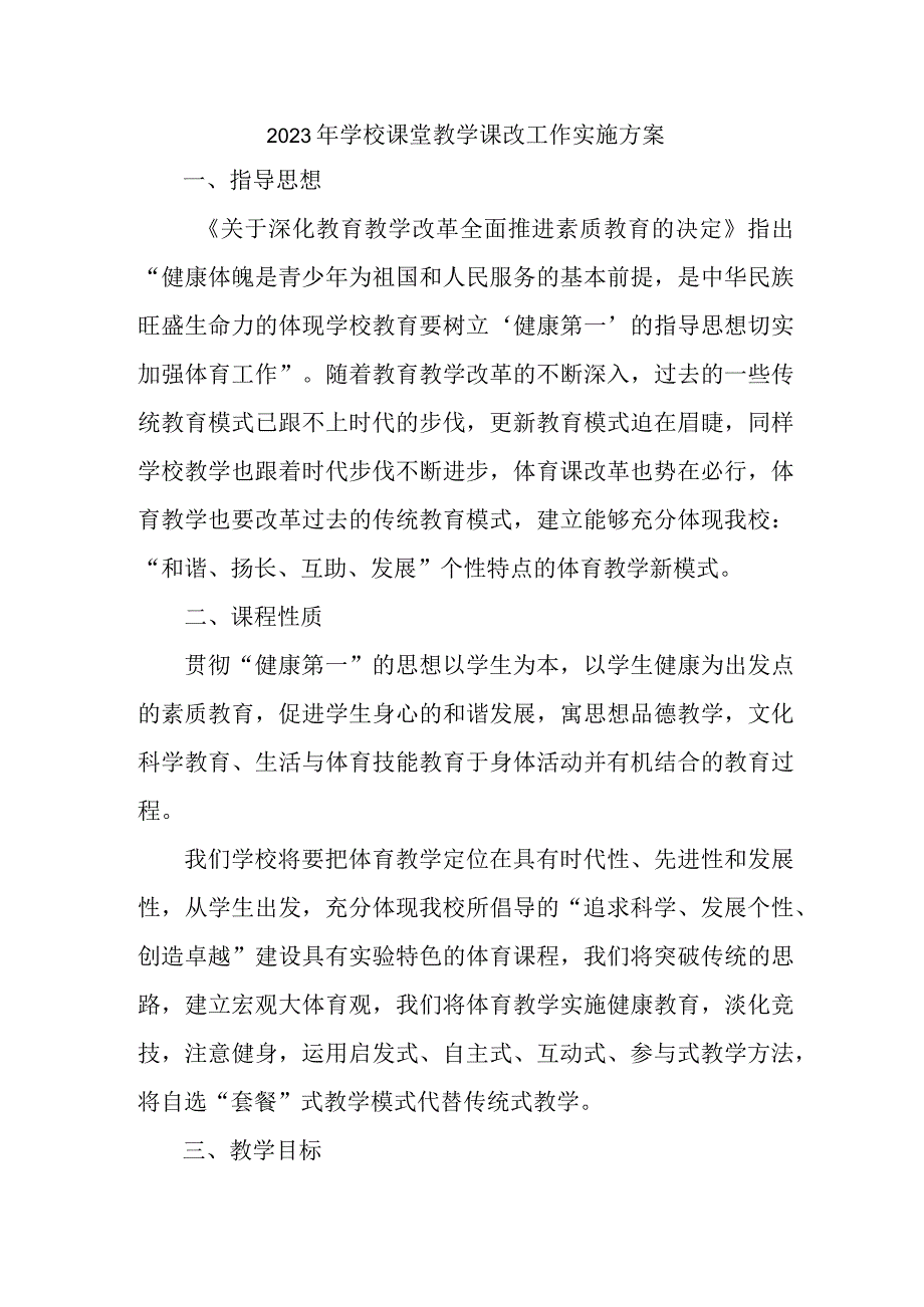 中小学2023年课堂教学课改工作实施方案 合计4份.docx_第1页