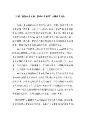 开展“讲好红色故事传承红色基因”主题教育活动.docx