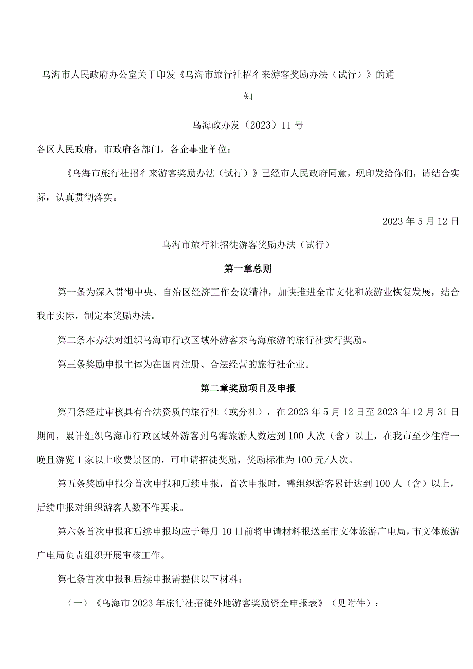 乌海市人民政府办公室关于印发《乌海市旅行社招徕游客奖励办法(试行)》的通知.docx_第1页