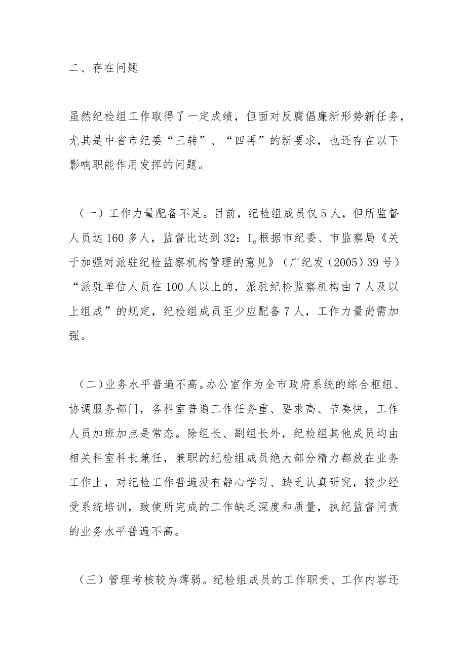 （3篇）关于促进派驻市政府办纪检组职能作用发挥的调研报告.docx_第3页