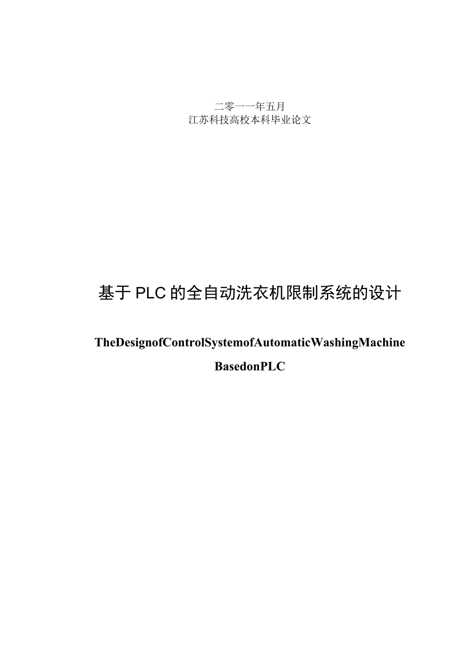 s7 基于PLC的全自动洗衣机控制系统设计论文01820.docx_第2页